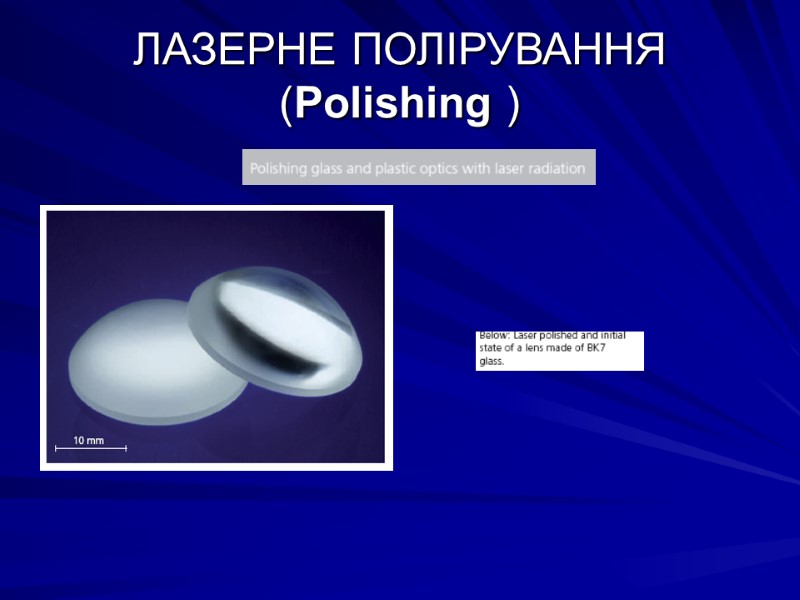 ЛАЗЕРНЕ ПОЛІРУВАННЯ (Polishing )
